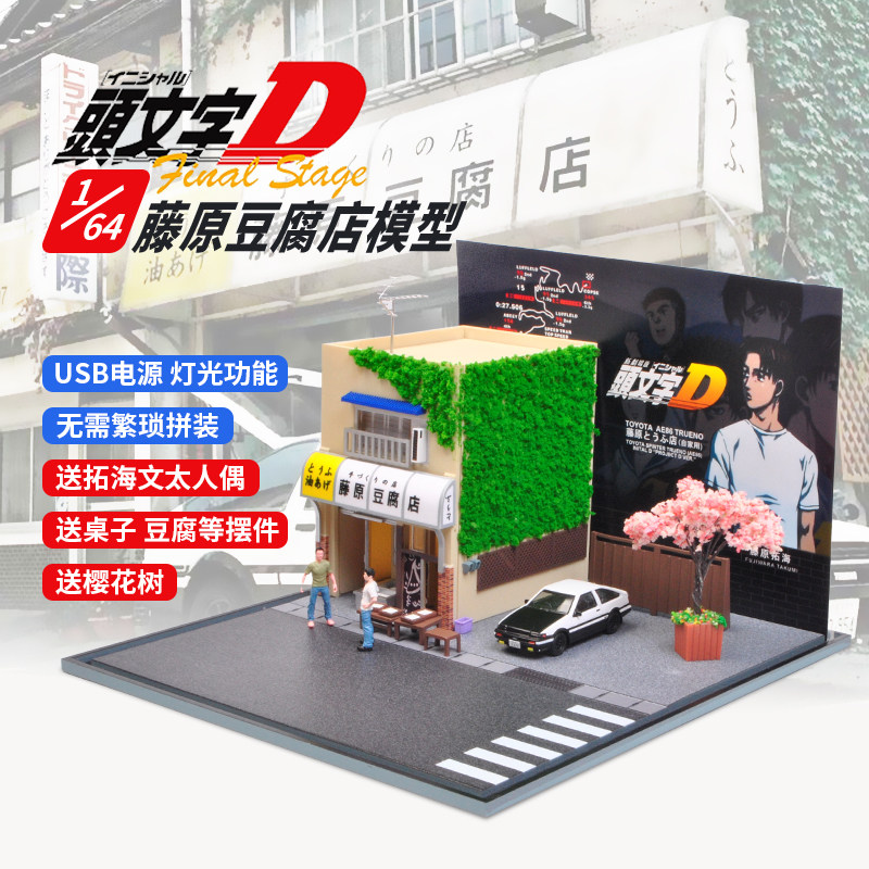 1:64藤原豆腐店房子疾速头文字D电影场景适用于拼装灯光仿真模型