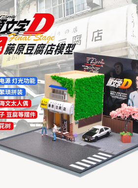 1:64藤原豆腐店房子疾速头文字D电影场景适用于拼装灯光仿真模型