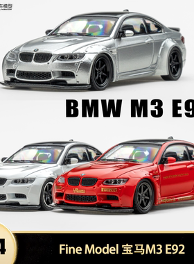 宝马M3 E92 LBWK 改装车 Fine Model 1:64 仿真合金汽车模型收藏