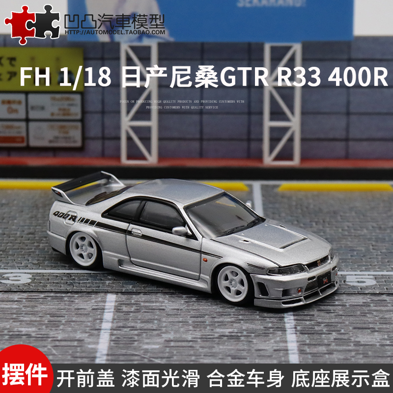 尼桑天际线GTRR33汽车模型限量