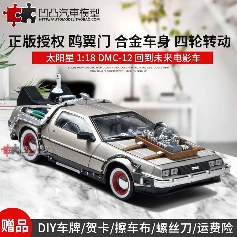 回到未来DMC-12 太阳星原厂1:18时光机时间机器仿真合金汽车模型