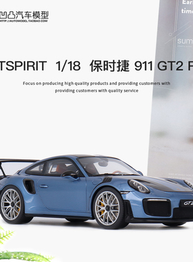 限量收藏保时捷911 991.2 GT2 RS GTSPIRIT 1:18仿真汽车模型礼品