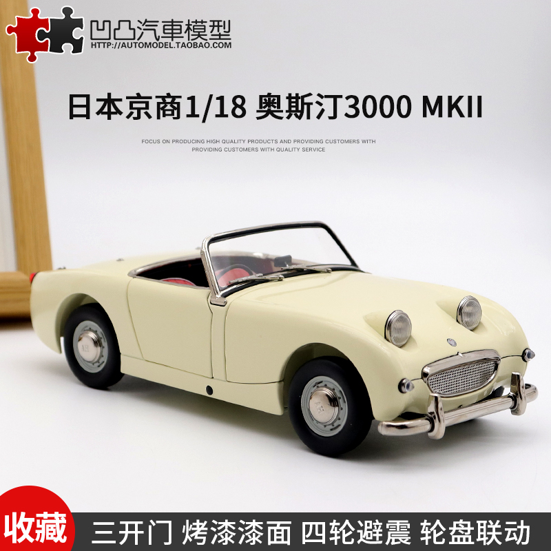 奥斯丁mini MKII Austin Healey京商1:18老爷车仿真合金汽车模型-封面