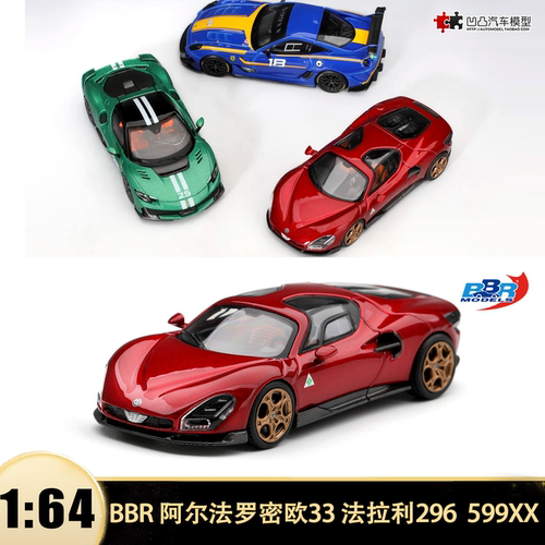 阿尔法罗密欧33 法拉利296 599XX Evo  BBR 1:64仿真合金汽车模型