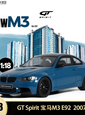 2007款宝马 M3 E92 GT SPIRIT 1:18 BMW仿真树脂汽车模型限量收藏