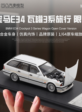 宝马5系 E34 瓦罐车Mortal 1:64阿尔滨娜HEC展会仿真合金汽车模型