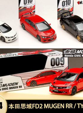 本田思域TYPE R FD2 MUGEN RR JDM 1:64无限改装仿真汽车模型收藏