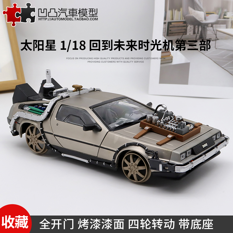 回到未来DMC-12 三部太阳星原厂1:18 时光机轨道仿真合金汽车模型