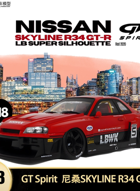 尼桑SKYLINE R34 GTR LB超级剪影GT SPIRIT 1:18树脂汽车模型限量