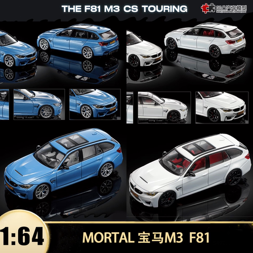 宝马M3F81瓦罐旅行车汽车模型