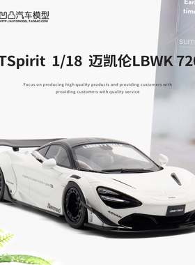 迈凯伦McLaren 720S LBWK GT  SPIRIT 1:18 仿真树脂汽车模型摆件