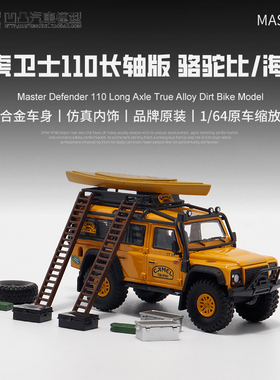 改装路虎卫士110 长轴骆驼杯Master1:64 4X4大脚仿真合金汽车模型