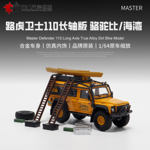 长轴骆驼杯Master1 4X4大脚仿真合金汽车模型 路虎卫士110 改装