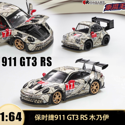 保时捷911GT3RS木乃伊汽车模型
