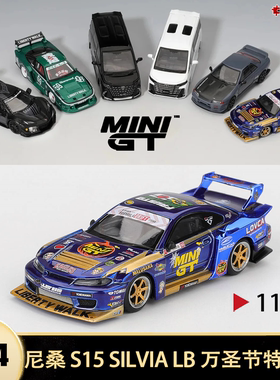 尼桑S15 SILVIA LB超级剪影万圣节 MINIGT 1:64 仿真汽车模型1185