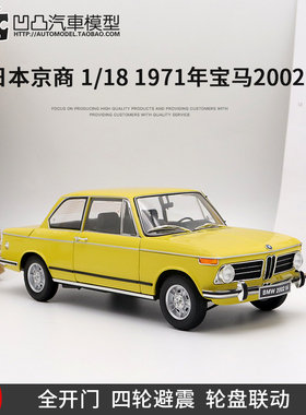 1971款宝马2002 tii 3系老爷车京商原厂1:18全开仿真合金汽车模型