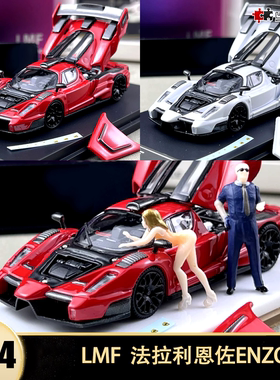 法拉利恩佐 ENZO LMF乐漫坊 1:64 仿真合金汽车模型收藏开盖