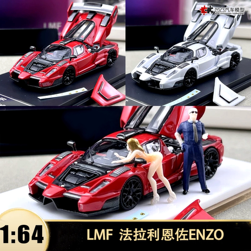 法拉利恩佐 ENZO LMF乐漫坊 1:64 仿真合金汽车模型收藏开盖