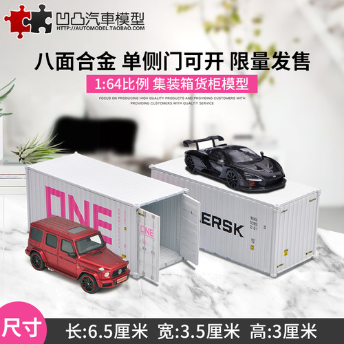 仿真汽车模型马士基货柜集装箱
