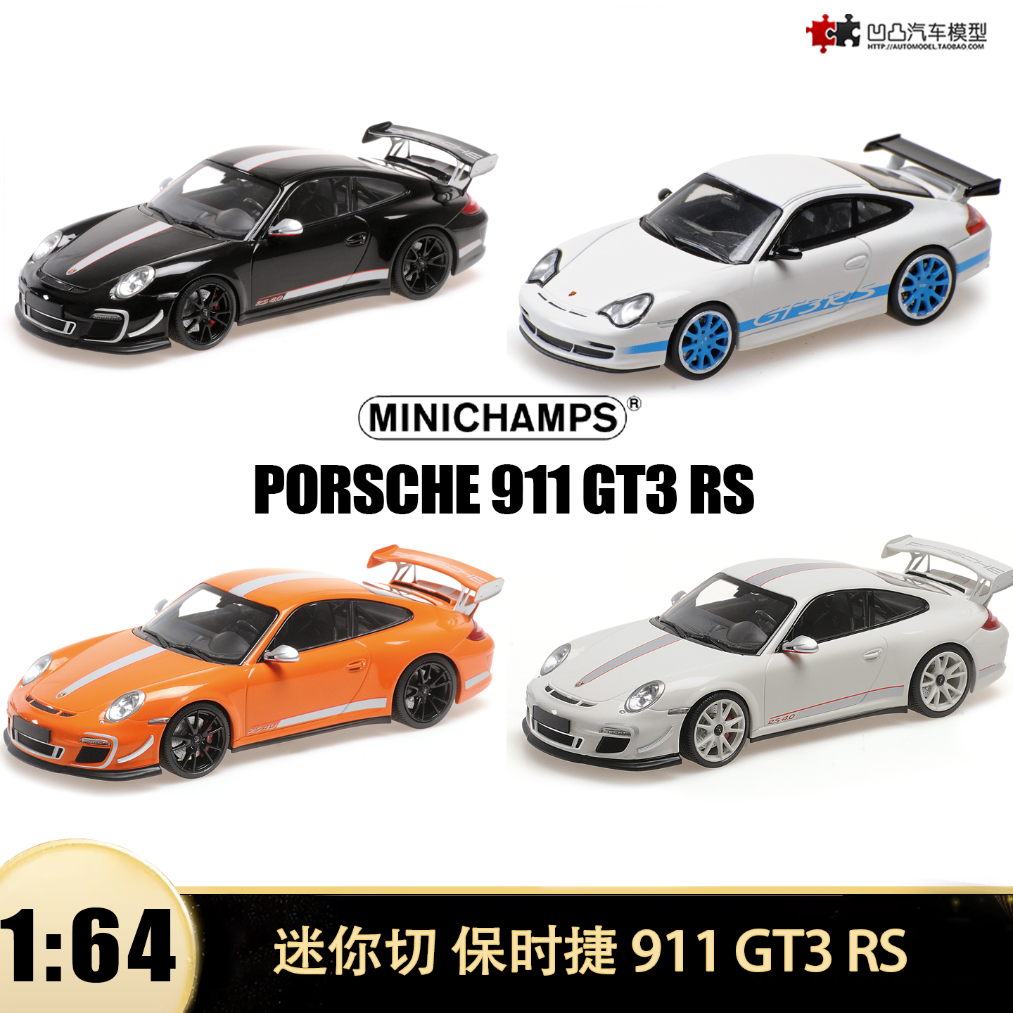 保时捷911 GT3 RS 4.0 卡雷拉 迷你切 1:64 仿真合金汽车模型收藏