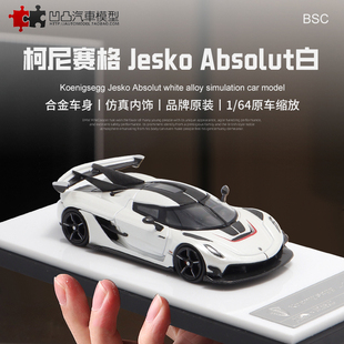 柯尼塞格Jesko Absolut BSC HKM 1:64 科尼赛格仿真合金汽车模型
