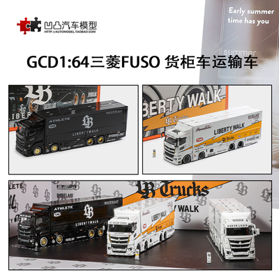 汽车模型三菱FUSO货柜车运输车