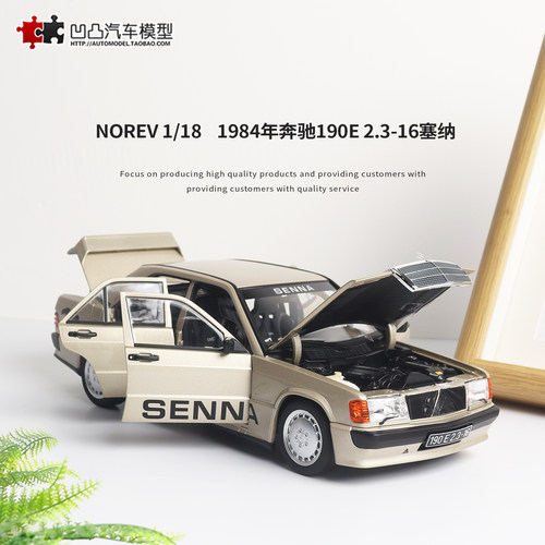 1984年奔驰190E 2.3-16塞纳Senna NOREV1:18全开合金仿真汽车模型