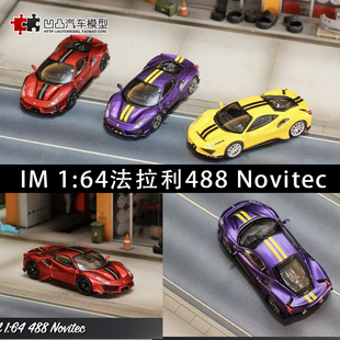 限量收藏法拉利488 Pista Novitec IM 1:64 仿真合金汽车模型开盖