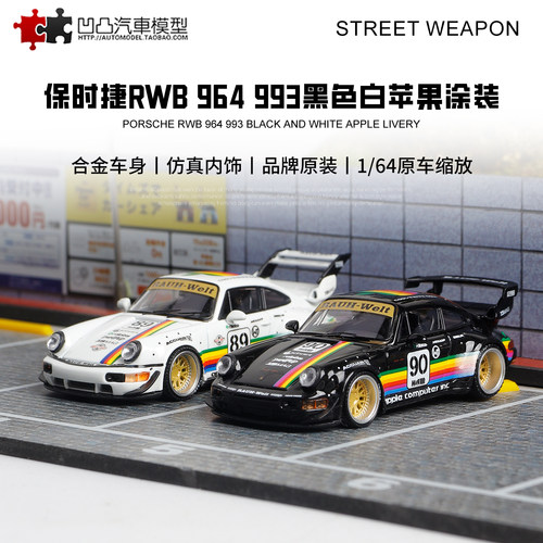 保时捷911 993 964 RWB速激橙白苹果SW 1:64仿真合金汽车模型收藏