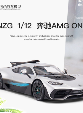 跑车收藏奔驰AMGONE NZG原厂1:12 AMG ONE 仿真合金汽车模型开门