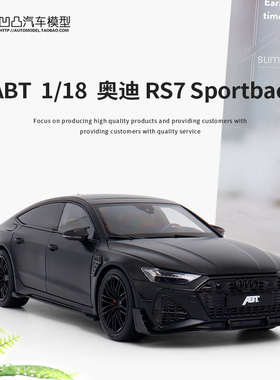奥迪RS7 C8 Sportback 原厂 1:18 ABT改装版合金仿真汽车模型全开