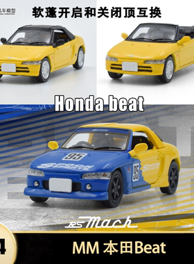 本田beat K-car 小跑车 RS Mach Spoon MM 1:64 仿真合金汽车模型