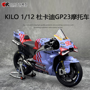 杜卡迪GP23 摩托车赛车 KILO 1:12 格雷西尼马奎斯合金仿真车模型