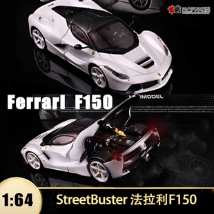 法拉利F150 开盖 LA法 Street Buster 1:64 拉法仿真合金汽车模型