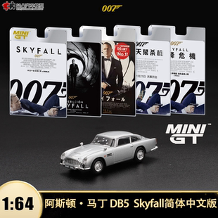 阿斯顿马丁DB5 Skyfall 007 邦德 MINIGT 1:64 仿真合金汽车模型