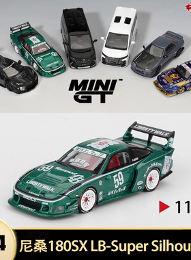 日产尼桑180SX LB剪影 TAS东京改装车展 MINIGT 1:64合金汽车模型