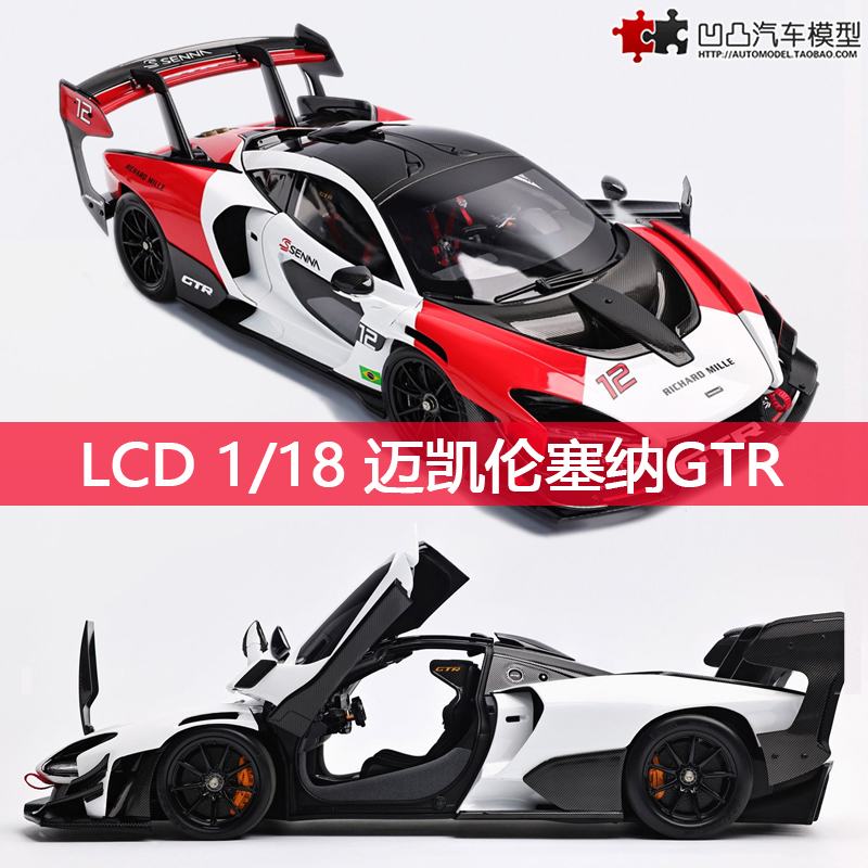 麦凯轮塞纳跑车汽车模型全开合金