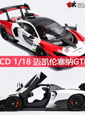 迈凯伦塞纳 GTR Senna LCD 1:18 麦凯轮赛纳全开仿真合金汽车模型