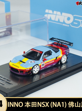2025款本田NSX NA1 火箭兔佛山改装车展 INNO 1:64 合金汽车模型