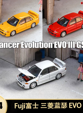 三菱蓝瑟Lancer EVO III GSR 富士FUJI 1:64仿真开盖合金汽车模型