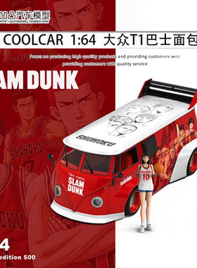 限量大众T1面包车巴士灌篮高手COOL CAR CC 1:64仿真合金汽车模型