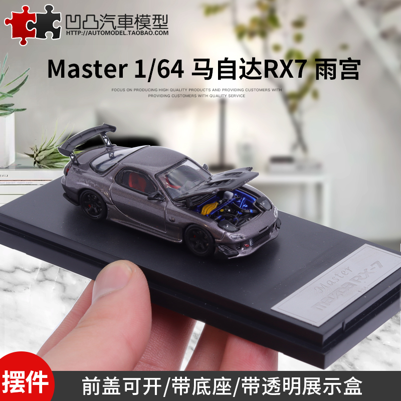 收藏摆件马自达rx7 re雨宫 master 原厂1:64开盖仿真合金汽车模型