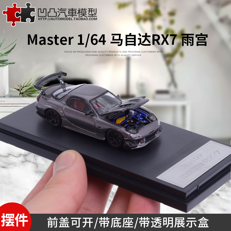 收藏摆件马自达RX7 RE雨宫 Master 原厂1:64开盖仿真合金汽车模型 玩具/童车/益智/积木/模型 合金车/玩具仿真车/收藏车模 原图主图