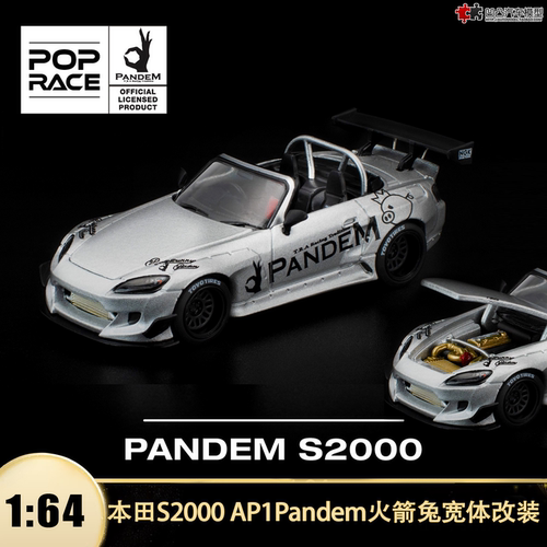 本田S2000 AP1火箭兔宽体改装拓意Pop Race 1:64开盖合金汽车模型