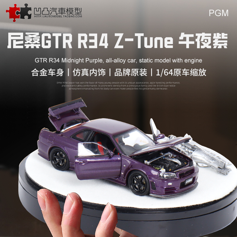 尼桑GTRR34车模型全开收藏摆件