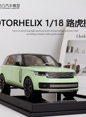 路虎揽胜尊荣创世加长版 MH Motorhelix 1:18 陆虎仿真汽车模型