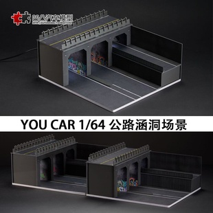 公路涵洞场景隧道桥洞 YOU CAR 1:64 三车道双层灯光拼装仿真模型