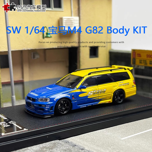 日产尼桑GTR R34 Stagea SPOON SW 1:64 旅行车仿真合金汽车模型