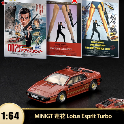 莲花Lotus Esprit Turbo MINIGT 1:64 007路特斯仿真合金汽车模型