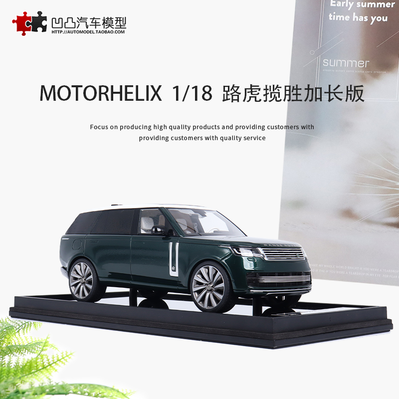 限量 2023款路虎揽胜加长版 MH Motorhelix 1:18陆虎